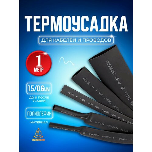 Термоусадочная трубка 1.5/0.6 мм 1 метр