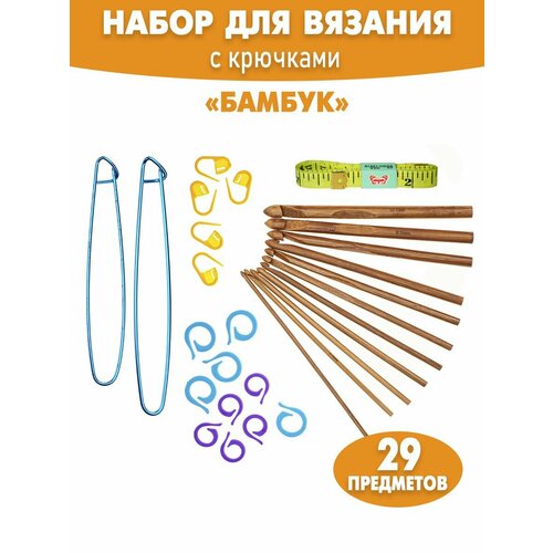 Набор для вязания с крючками 655₽