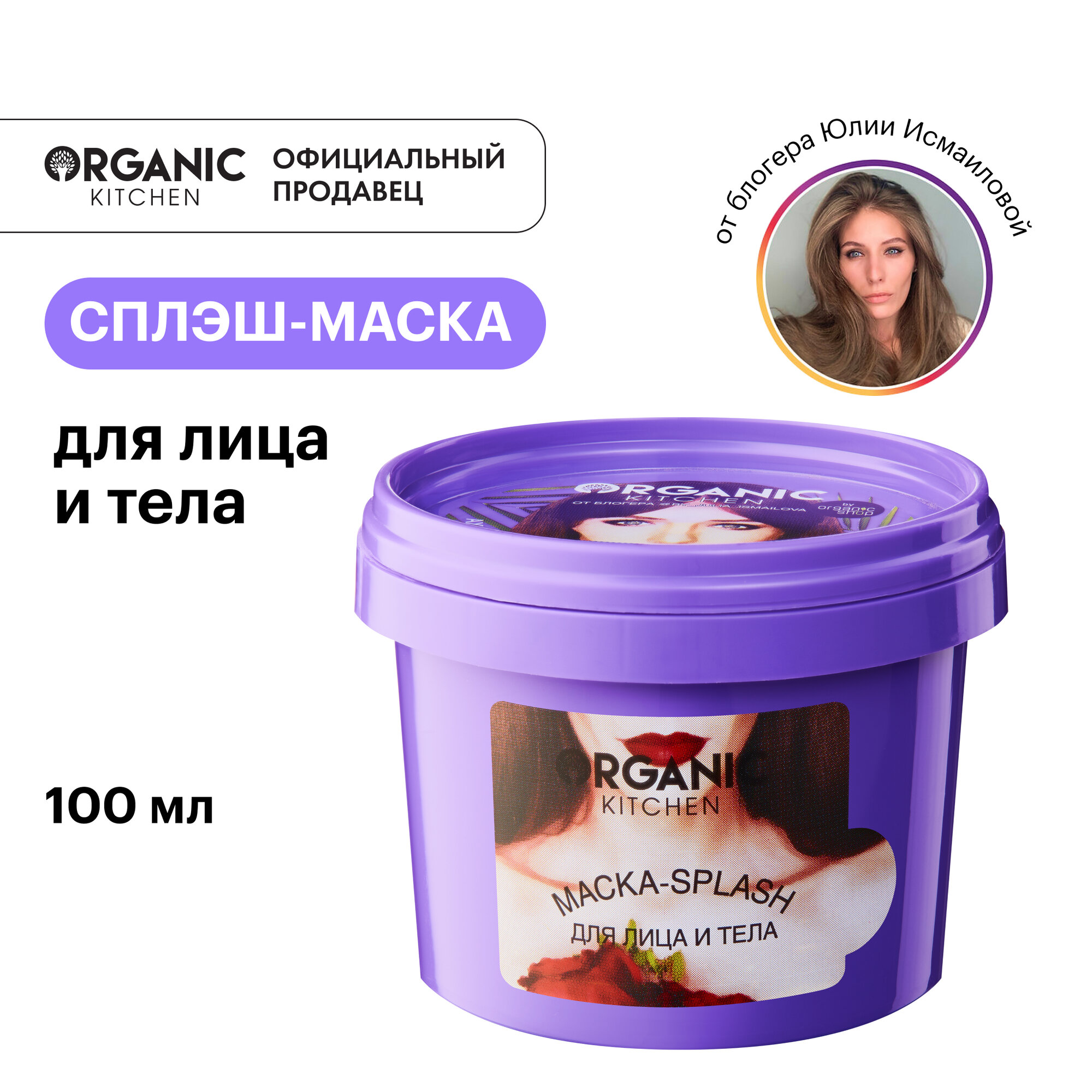 Organic Kitchen / Блогеры / Маска-сплэш для лица 