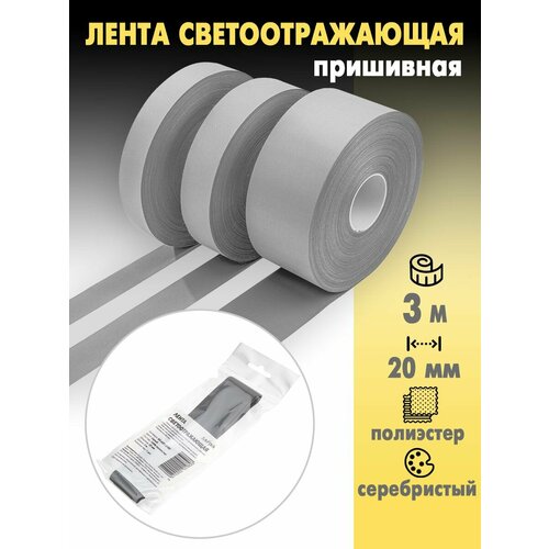 Светоотражающая лента (СВО) 3м (20 мм)