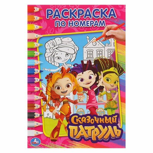 Раскраска по номерам Умка Сказочный патруль (формат А5) (978-5-506-02033-2) такие разные животные 100 наклеек 145х210 мм 4 стр наклеек умка в кор 50шт