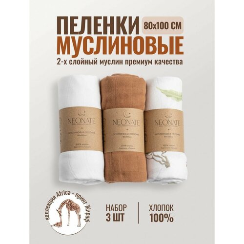 Neonate Пеленка текстильная 80 х 100 см