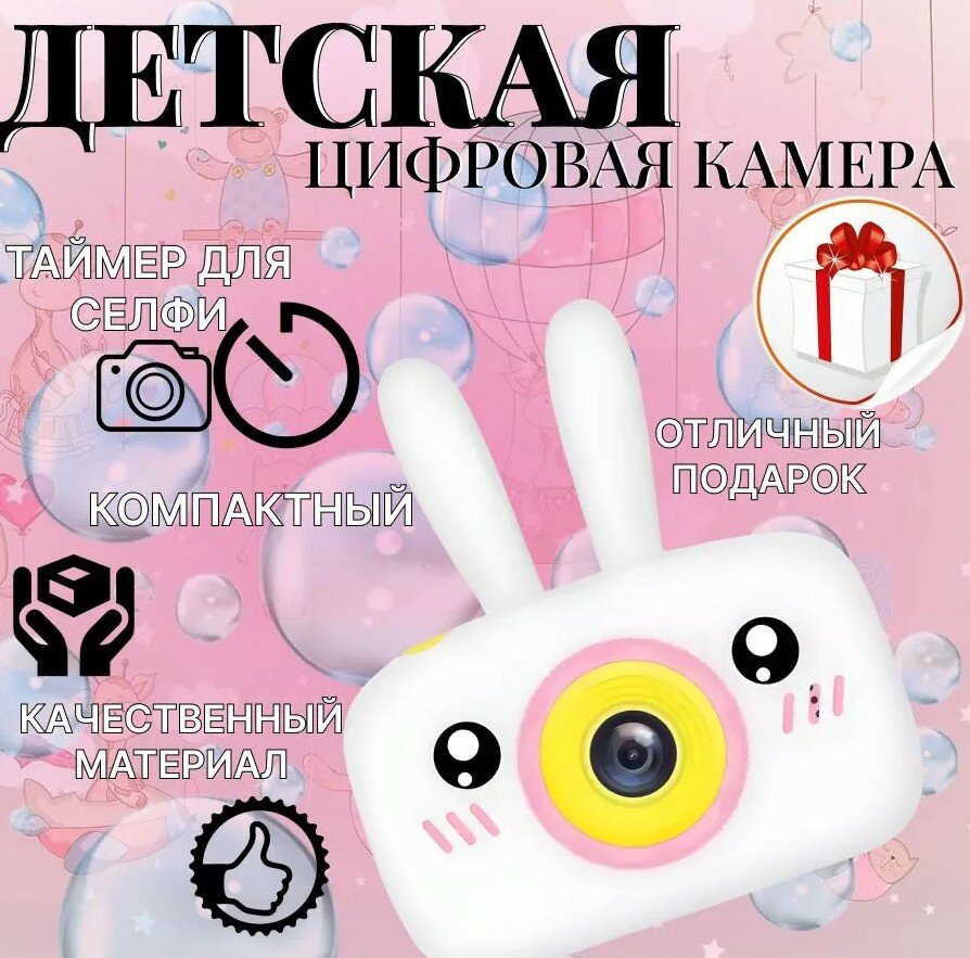 Детский цифровой фотоаппарат Зайчик белый