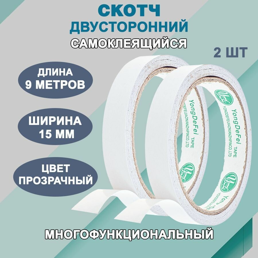 Скотч двусторонний прозрачный сильной фиксации 15 мм (9 м) / Клейкая лента крепежная двусторонняя 2 бобины