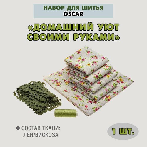 Набор для шитья OSCAR Домашний уют своими руками набор для шитья домашний медведь кристиан