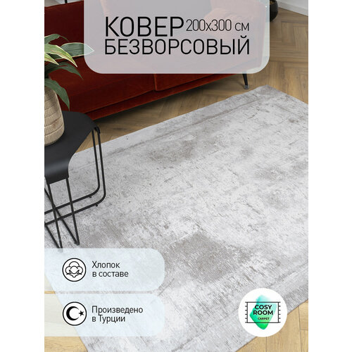 Ковер безворсовый Beto Gray 200х300 см, прямоугольный, Турция
