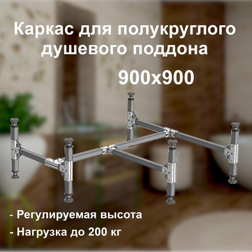 Каркас для полукруглого душевого поддона 900х900