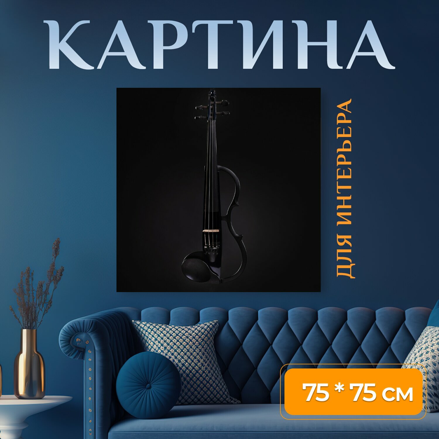 Картина на холсте "Скрипка, стиль жизни, фотография" на подрамнике 75х75 см. для интерьера