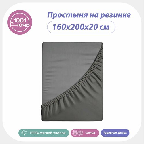 Простыня на резинке 160х200х20 сатин серая однотонная высота 20 см натяжная резинка по периметру 1001 ночь хлопок Турция 3868₽