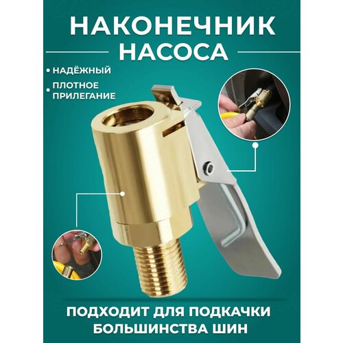 Наконечник насоса с клапаном Наконечник резьбовой Насадка для накачки шин Переходник для насоса Наконечник для насоса 290₽