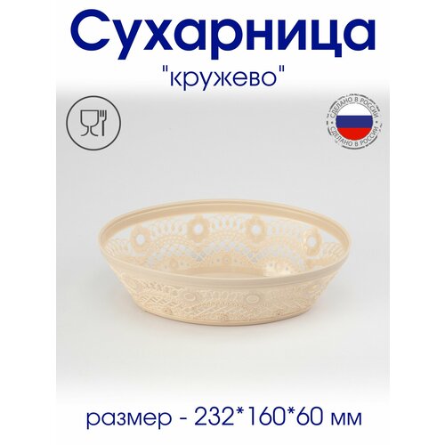 Сухарница пластиковая для выпечки и печенья Кружево 380₽