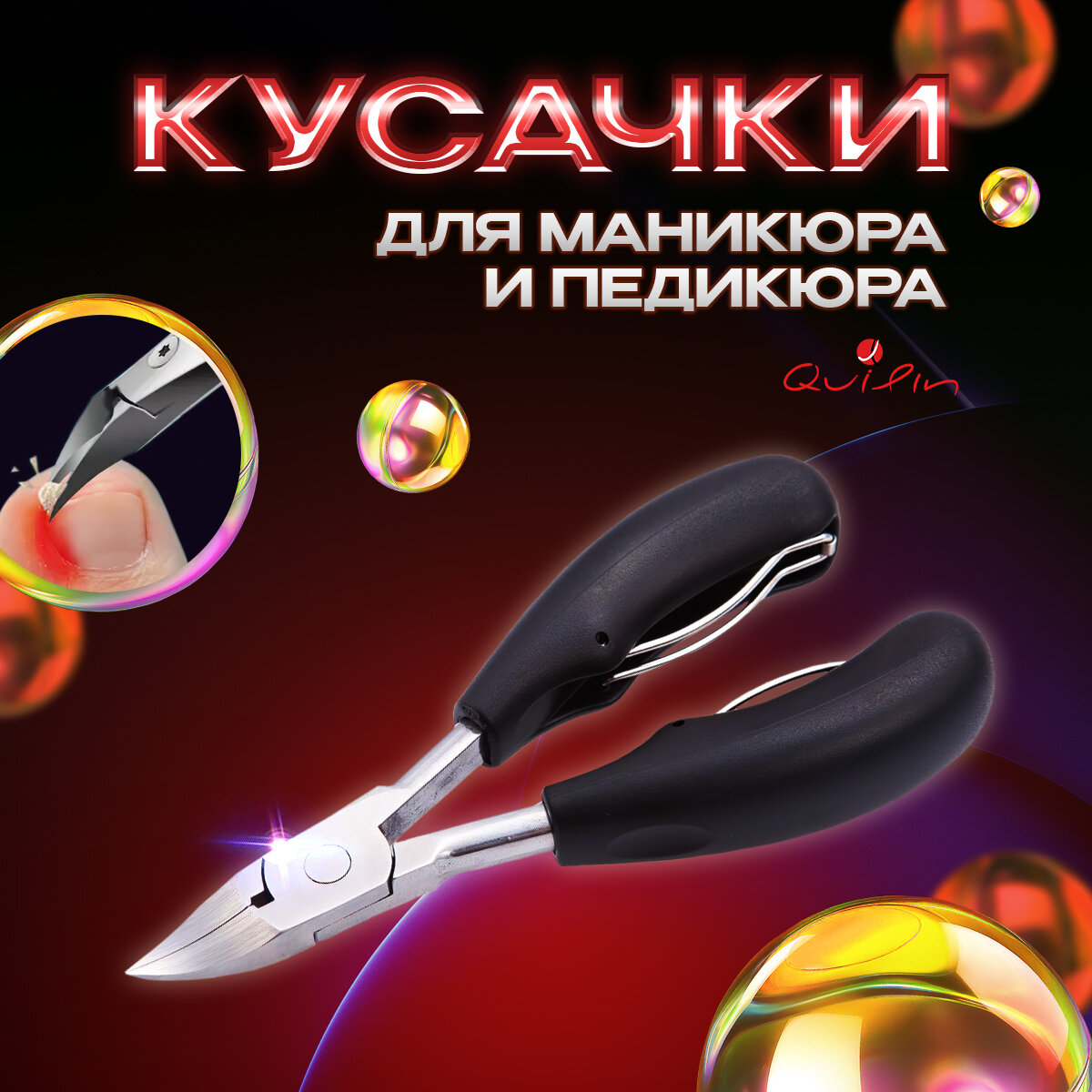 Кусачки для ногтей педикюрные