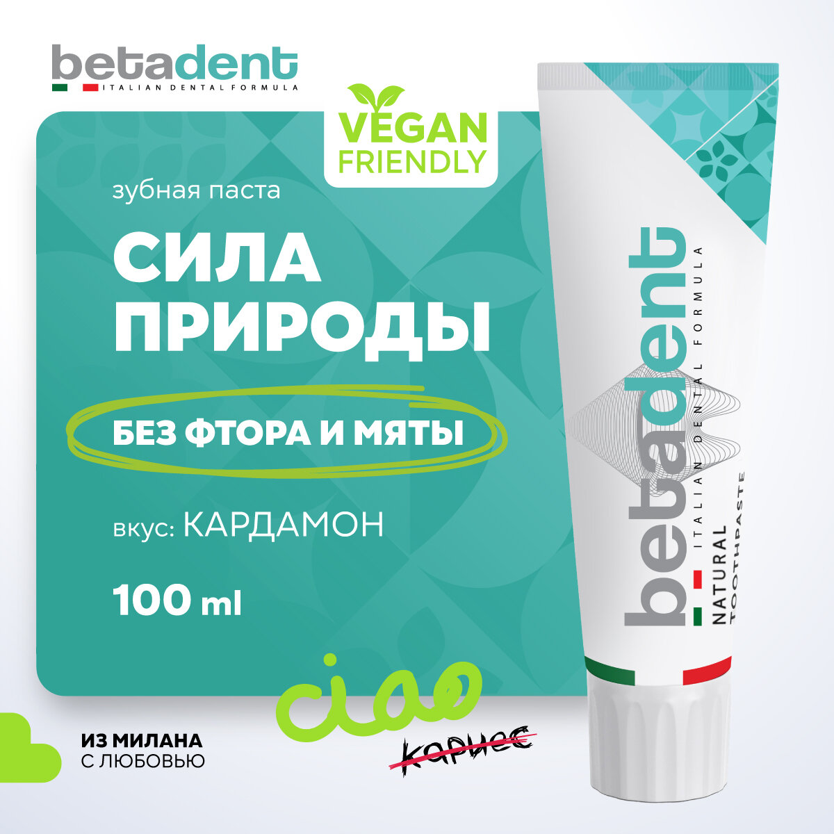 Натуральная зубная паста BETADENT Natural от кариеса и зубного налета без фтора Бетадент 100 мл Италия