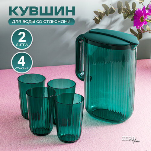 Графин для воды с крышкой со стаканами 2л 1150₽