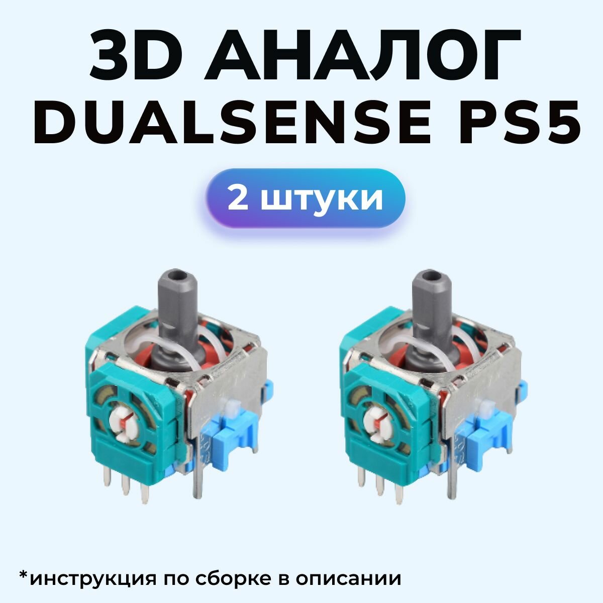 3d аналог / стик Dualsense / для ремонта джойстика PS5. 4 шт.