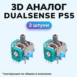 3d аналог / стик Dualsense / для ремонта джойстика PS5. 2 шт.