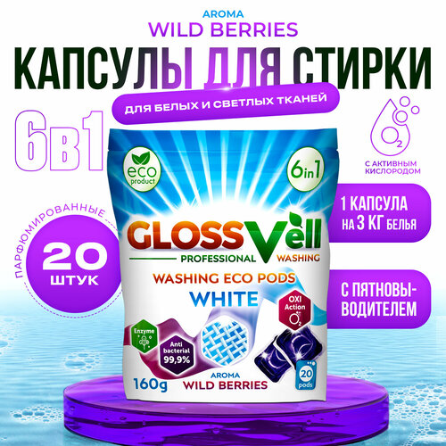 Парфюмированные капсулы для стирки белого и светлого белья с кондиционером Glossvell 6в1 Wild Berries, 20 шт, суперконцентрат, антибактериальный эффект
