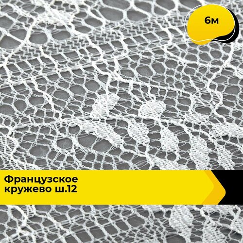 Кружево для рукоделия и шитья гипюровое французское, тесьма 12.4 см, 6 м