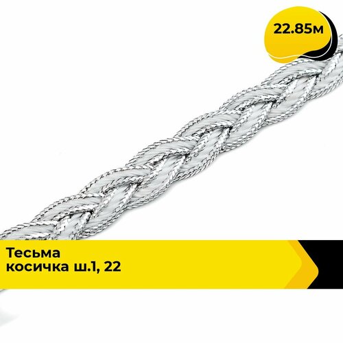 Тесьма для рукоделия и шитья декоративная 1.2 см, 22.85 м