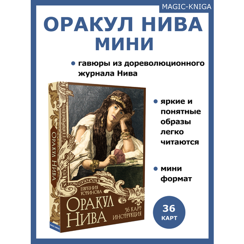 Гадальные карты Оракул Нива колода Мини с инструкцией для гадания гадальные карты оракул сведенборга колода с инструкцией для гадания