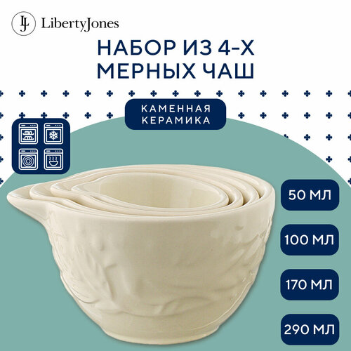 Набор мерных чаш Birds of Paradise кремовые 4 шт Liberty Jones CZ-LJ-MC-CR-Set4 1990₽