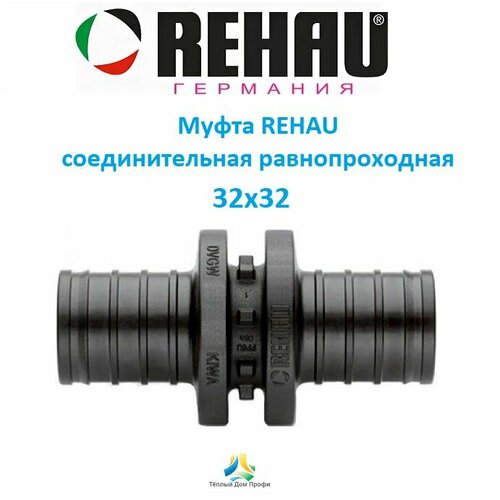 Муфта REHAU соединительная равнопроходная 32х32 PX муфта соединительная rehau rautitan px 16х16 равнопроходная