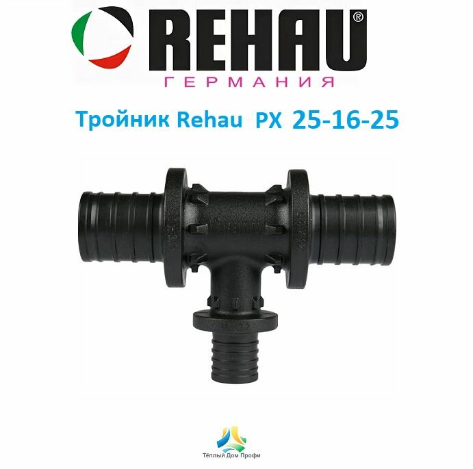 Тройник Rehau (Рехау) PX 25х16х25 с уменьшенным торцевым проходом