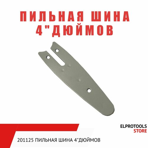 201125 Пильная шина 4