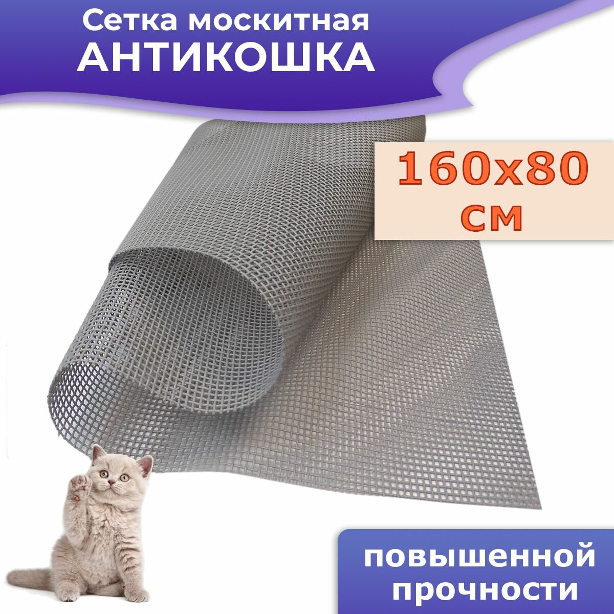 фото Москитная сетка усиленная 160*80 см Антикошка цвет серый