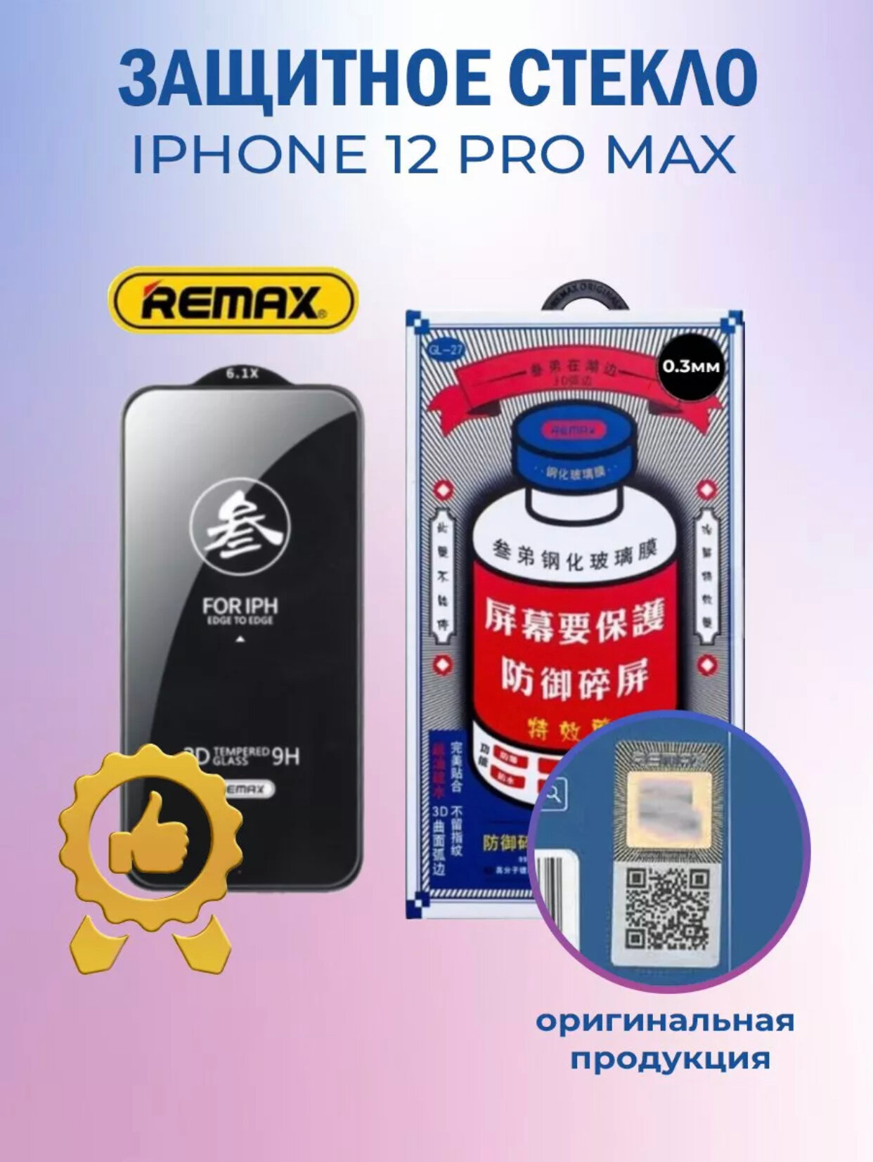 Защитное стекло REMAX для Apple iPhone 12 PRO MAX