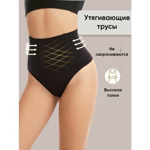 Утягивающие трусы женские с высокой талией корректирующие