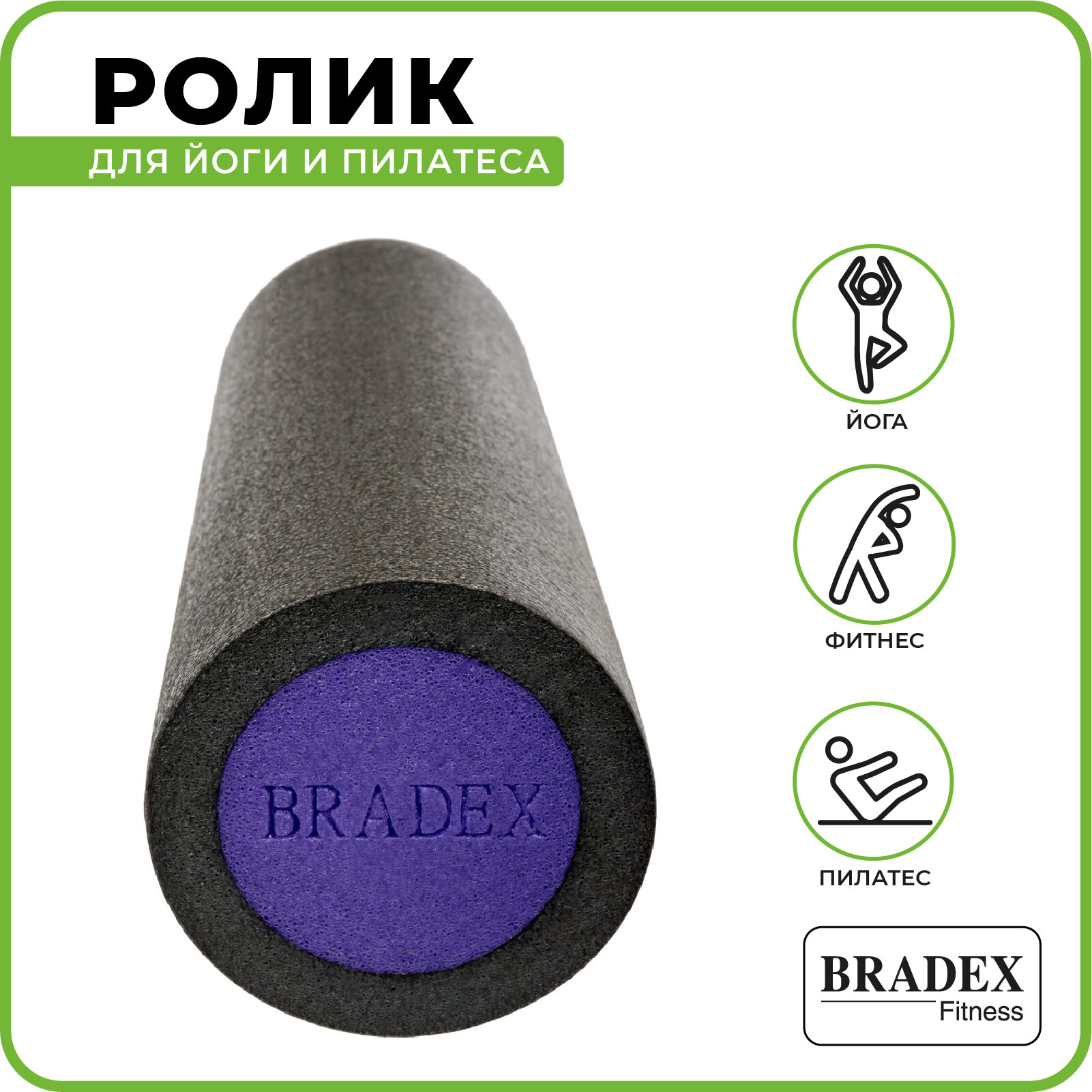 Ролик Bradex для йоги и пилатеса SF 0821, 15*45 см, серый