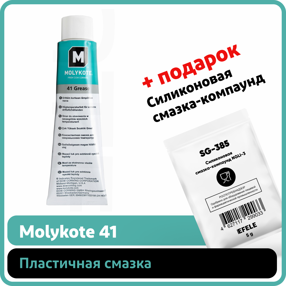 Пластичная смазка Molykote 41 (100 г)