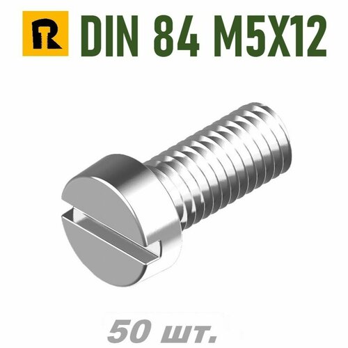 Винт DIN 84 M5x12 кп 4.8, SL - 50 шт