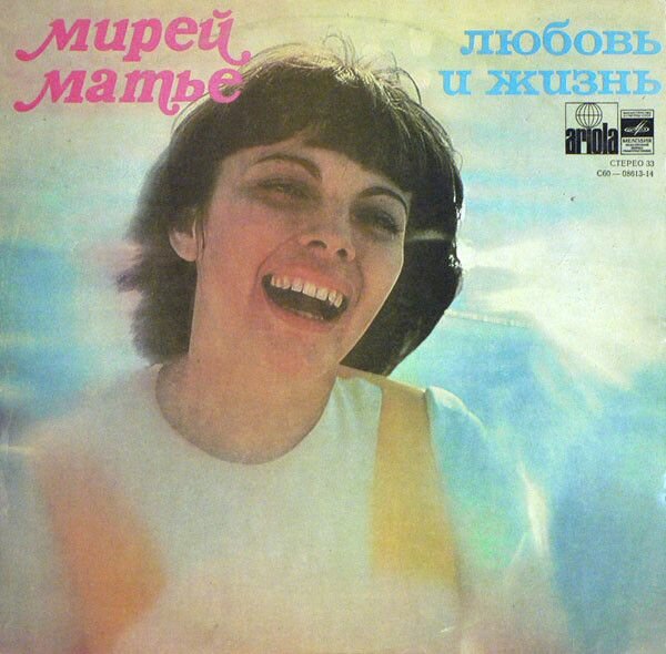 Мирей Матье - Любовь и жизнь (LP Мелодия, 1977, NM/EX)