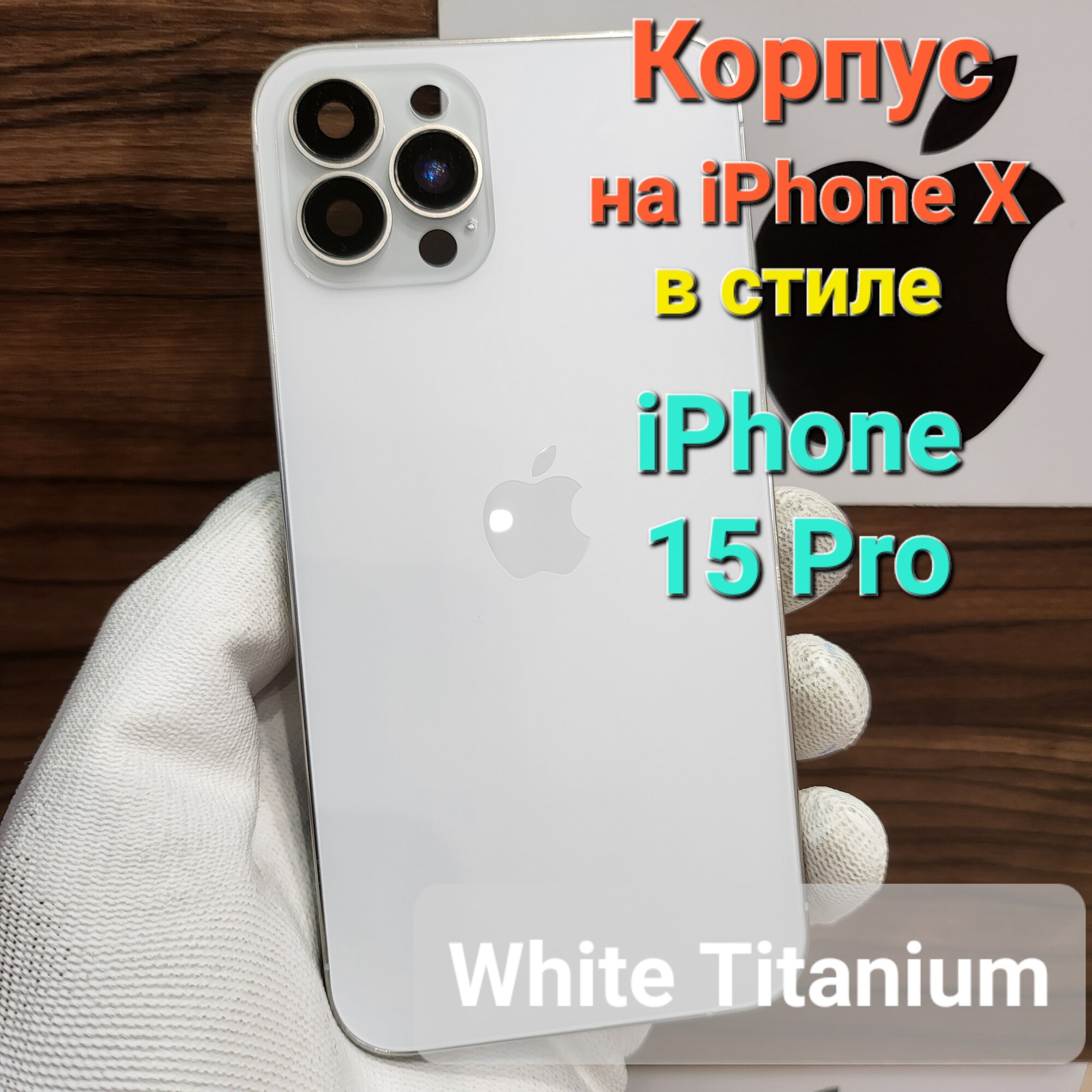 Корпус для iPhone X в стиле iPhone 15Pro (цвет: Белый Титан)