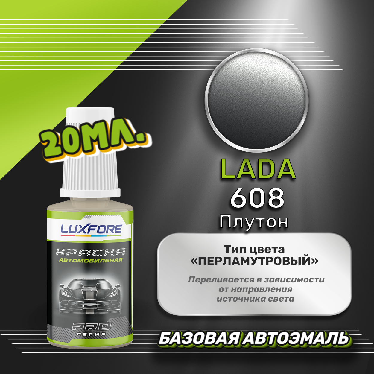 Luxfore автоэмаль базовая LADA 608 Плутон подкраска 20 мл.