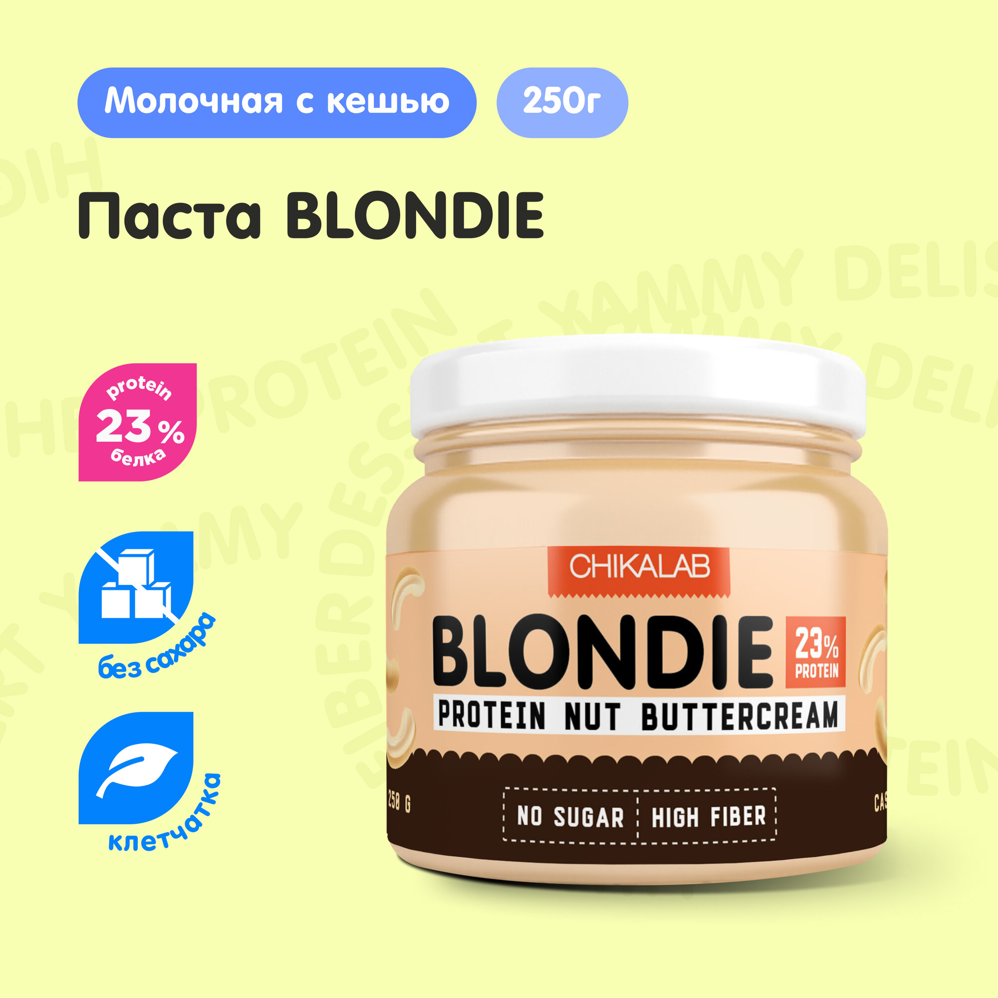 CHIKALAB Протеиновая ореховая паста без сахара "Молочная с кешью" BLONDIE, 250 гр