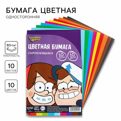 Бумага цветная самоклеящаяся, 16х23 см, 10 листов, 10 цветов, мелованная, односторонняя, в пакете, 80 г/м², Гравити Фолз бумага цветная а4 16 листов 16 цветов веселый праздник мелованная 60 г м в наборе 1шт