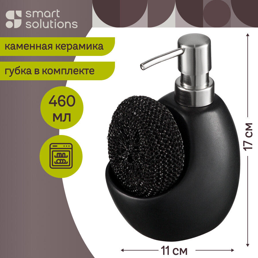 Диспенсер для мыла Lystad, 460 мл, черный, Smart Solutions, WNM-SS-DSPLYS-CR-BLK