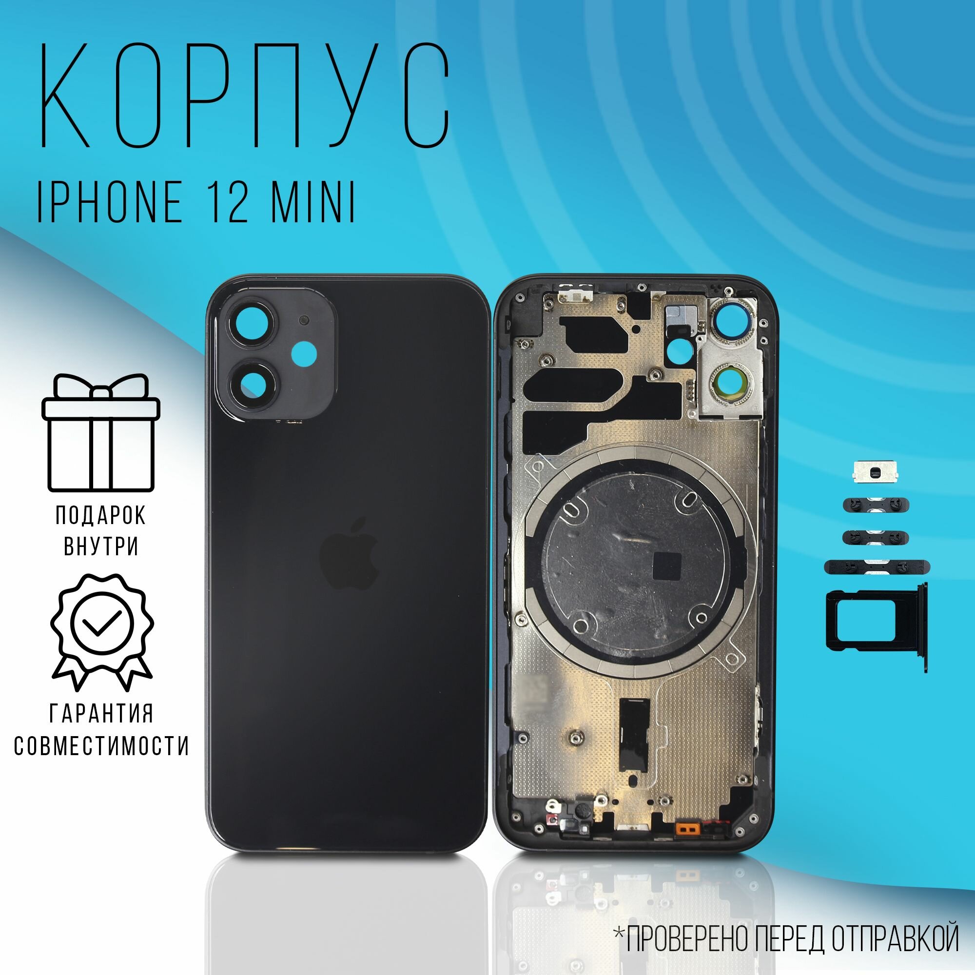 Корпус iPhone 12 Mini ( Black ) + монтажные проклейки