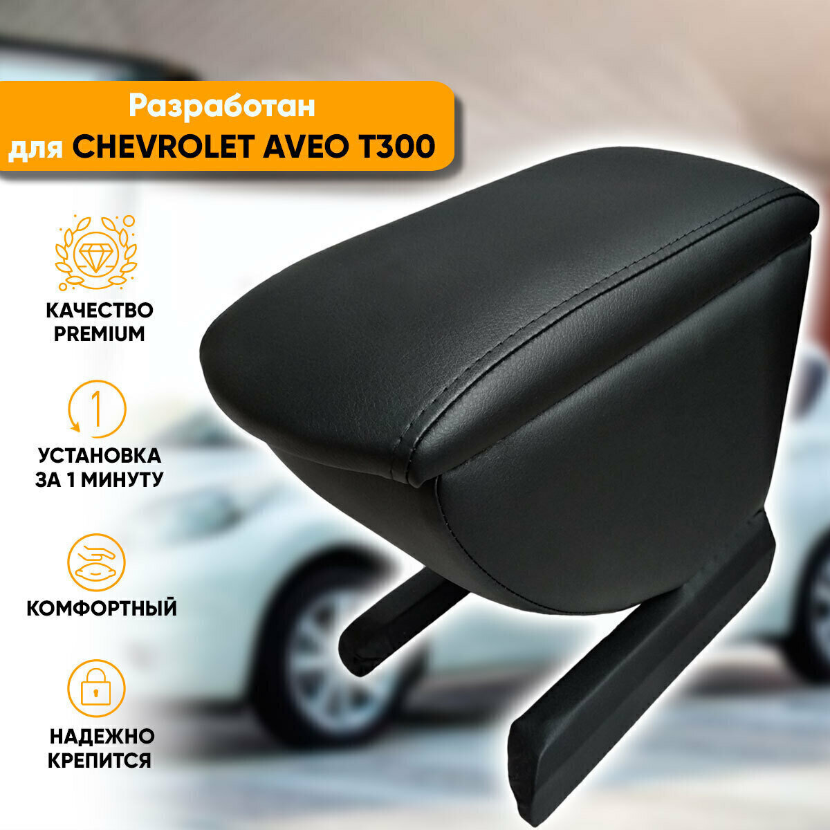 Подлокотник Автогеография Chevrolet Aveo T300 / Шевроле Авео Т300 (2011-2015) из экокожи