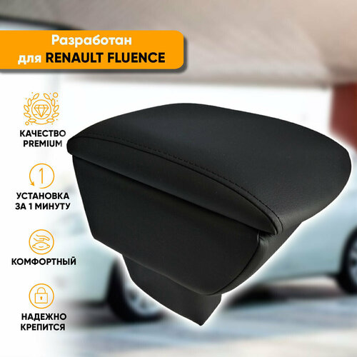Подлокотник Renault Fluence / Рено Флюенс (2009-2017) легкосъемный (без сверления) с деревянным каркасом (+ мягкий поролон и экокожа), цвет черный, исполнение 