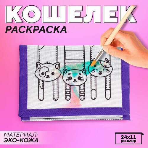 Кошелек на липучке под раскраску Милые котята 443₽