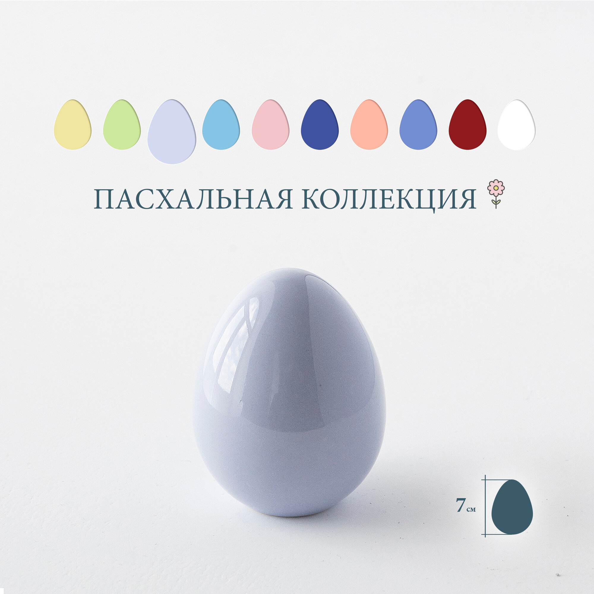Яйцо Пасхальное, статуэтка "Egg Small", сиреневый, высота 7 см