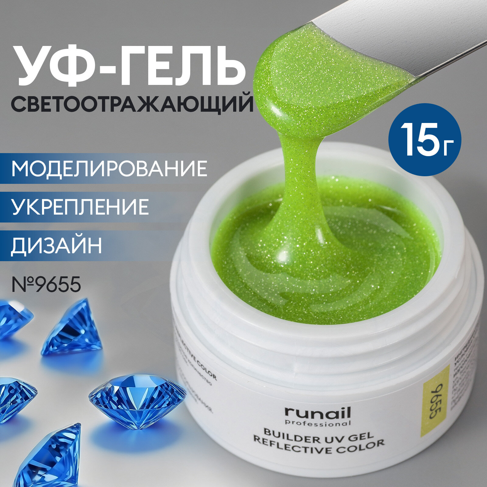 Моделирующий УФ-гель светоотражающий BUILDER UV GEL REFLECTIVE COLOR, 15г №9655