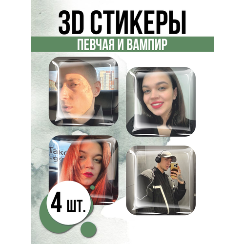 Наклейки на телефон 3D стикеры Певчая и Вампир экстрасенсы наклейки битва экстрасенсов стикеры экстрасенсы победители