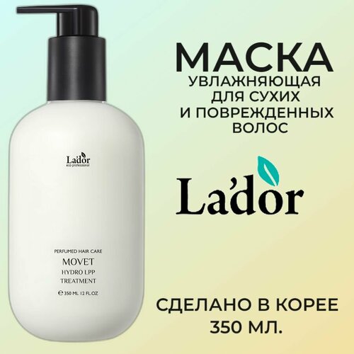 La'dor KERATIN LPP TREATMENT MOVET Увлажняющая парфюмированная маска для сухих и поврежденных волос 350мл
