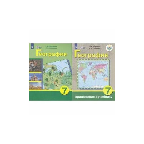 7 класс. География России (+ приложение) (для обучения обучающихся с интеллектуальными нарушениями) (Лифанова Т. М, Соломина Е. Н.) ОВЗ. Учебник. Просвещение лифанова т м соломина елена николаевна лифанова география 9 кл учебник обуч с интеллектуальными нарушениями фгос овз приложение