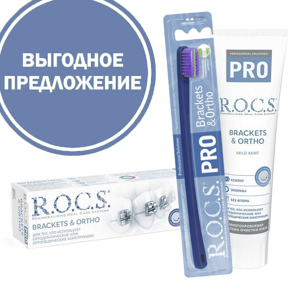 Набор R.O.C.S. PRO Brackets&Ortho зубная щетка + паста, 100 мл